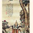顧榮施炙 顧榮施炙