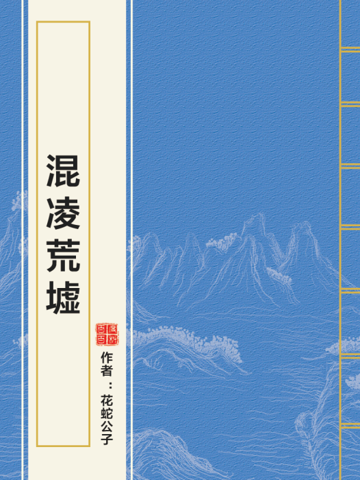 混凌荒墟 混凌荒墟
