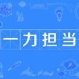 一力擔當 一力擔當