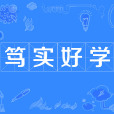 篤實好學