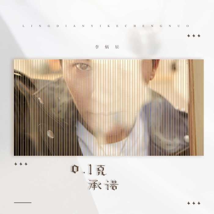 0.1克承諾 0.1克承諾