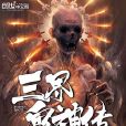 三界鬼神傳 三界鬼神傳