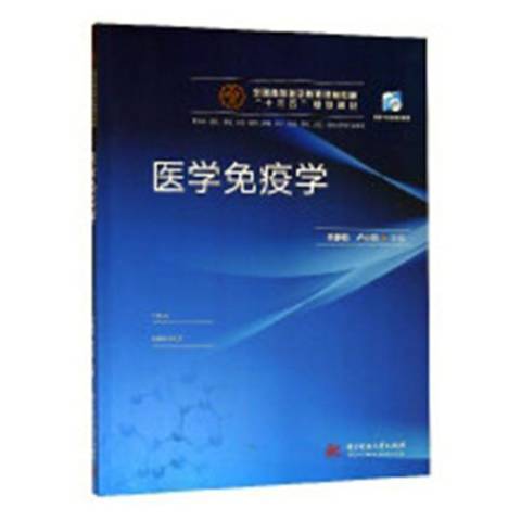 醫學免疫學(2018年華中科技大學出版社出版的圖書) 醫學免疫學(2018年華中科技大學出版社出版的圖書)