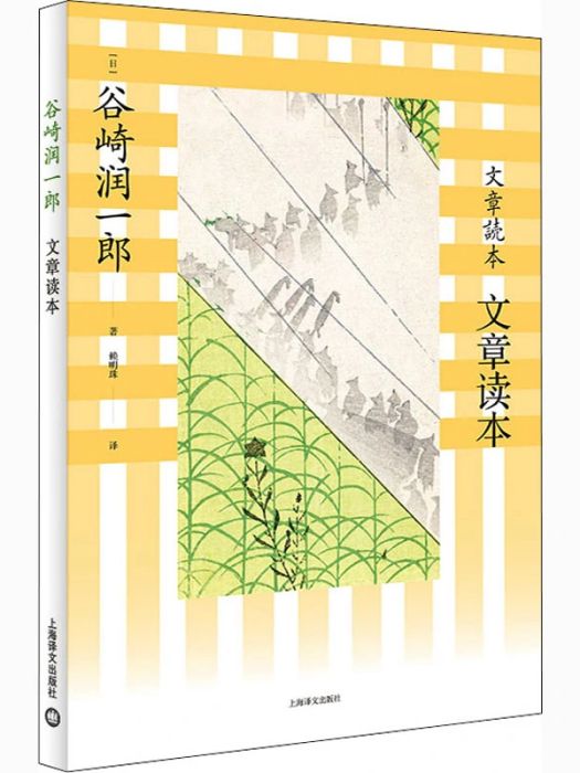 文章讀本(2020年上海譯文出版社出版的圖書) 文章讀本(2020年上海譯文出版社出版的圖書)