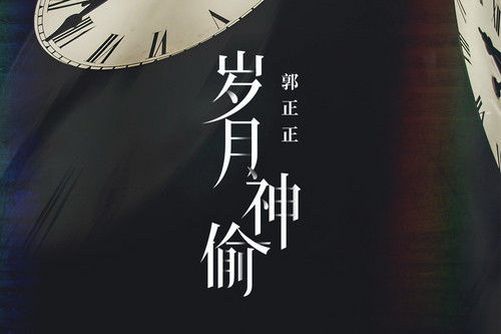 歲月神偷(郭正正演唱的歌曲) 歲月神偷(郭正正演唱的歌曲)