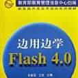 邊用邊學Flash4.0 邊用邊學Flash4.0