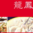 龍鳳集團 龍鳳集團
