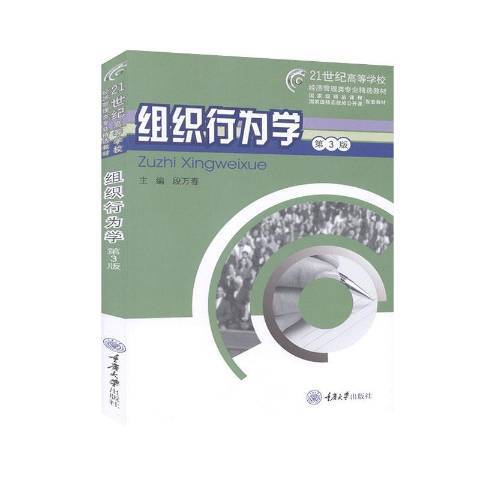 組織行為學(2020年重慶大學出版社出版的圖書) 組織行為學(2020年重慶大學出版社出版的圖書)