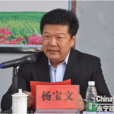 楊寶文(永寧縣縣委副書記、政法委書記) 楊寶文(永寧縣縣委副書記、政法委書記)