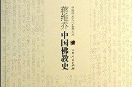 中國學術文化名著文庫：蔣維喬中國佛教史