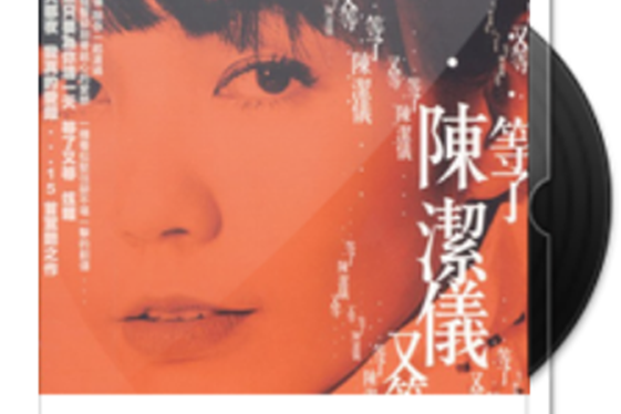 輕挑(陳潔儀演唱的歌曲) 輕挑(陳潔儀演唱的歌曲)
