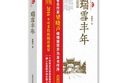 瑞雪豐年(2016年中國文史出版社出版的圖書) 瑞雪豐年(2016年中國文史出版社出版的圖書)