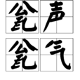 瓮聲瓮氣 瓮聲瓮氣