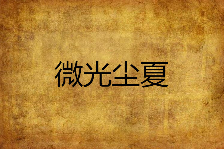 微光塵夏 微光塵夏