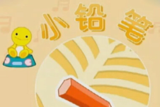 小鉛筆 小鉛筆
