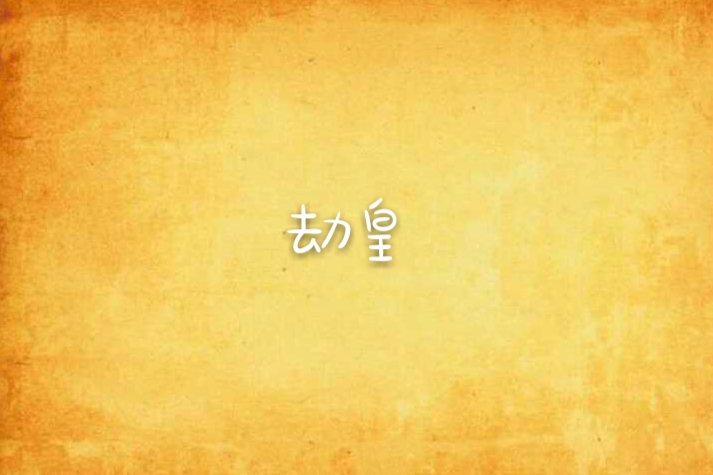 劫皇 劫皇