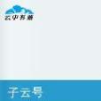 子云號 子云號