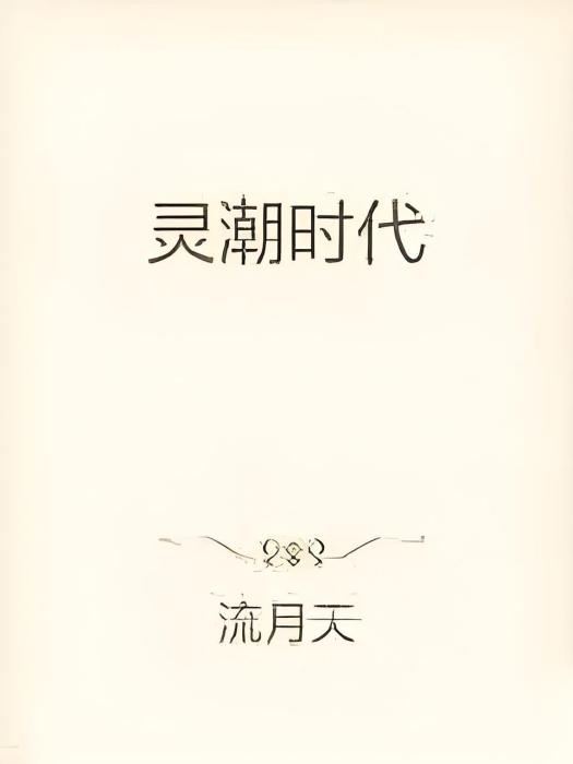 靈潮時代 靈潮時代