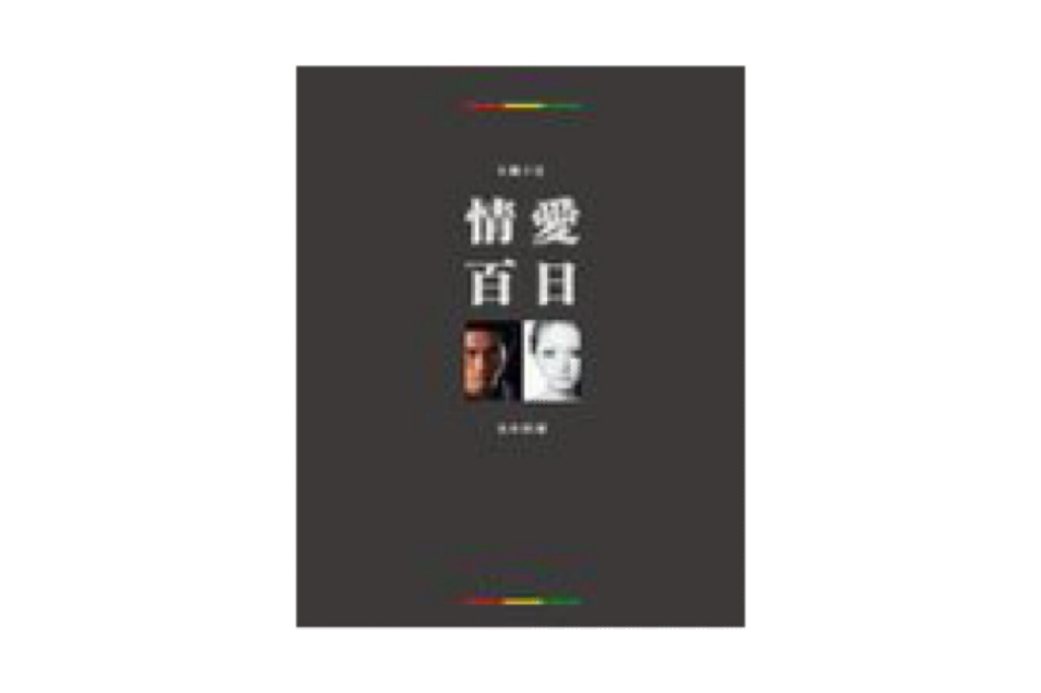 情愛百日 情愛百日