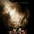 古墓奇譚(2016年劉政執導電影) 古墓奇譚(2016年劉政執導電影)