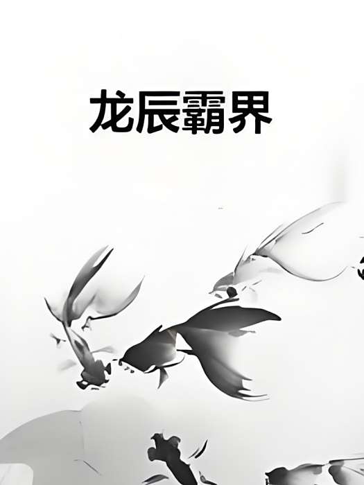 龍辰霸界 龍辰霸界