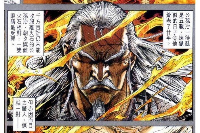 公孫冶(《新著龍虎門》中的鑄劍師) 公孫冶(《新著龍虎門》中的鑄劍師)