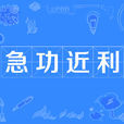 急功近利 急功近利