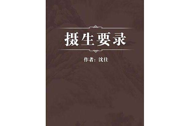 攝生要錄 攝生要錄