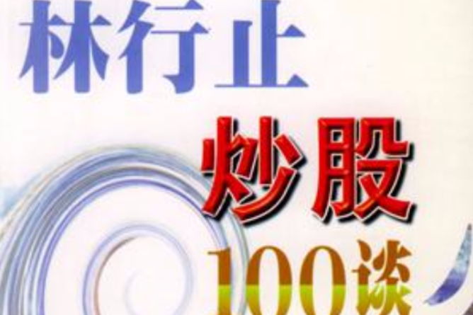 林行止炒股100談