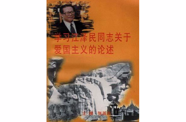 學習江澤民同志關於愛國主義的論述