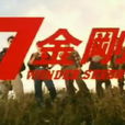 7金剛 7金剛