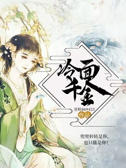 冷麵千金 冷麵千金