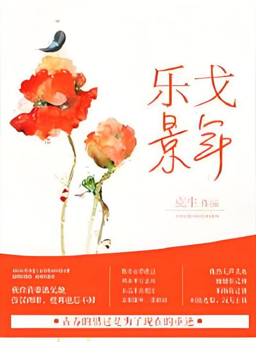 樂戈景年 樂戈景年