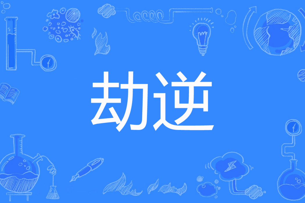 劫逆 劫逆