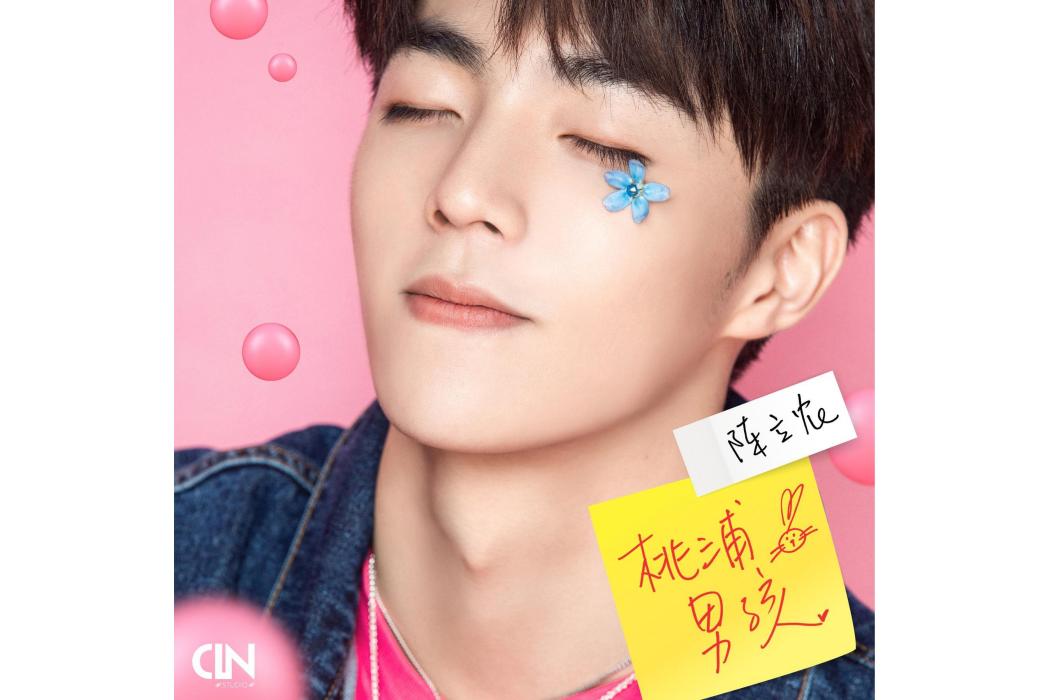 桃浦男孩 桃浦男孩