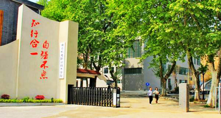 南京機電職業技術學院