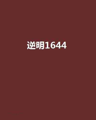 逆明1644 逆明1644
