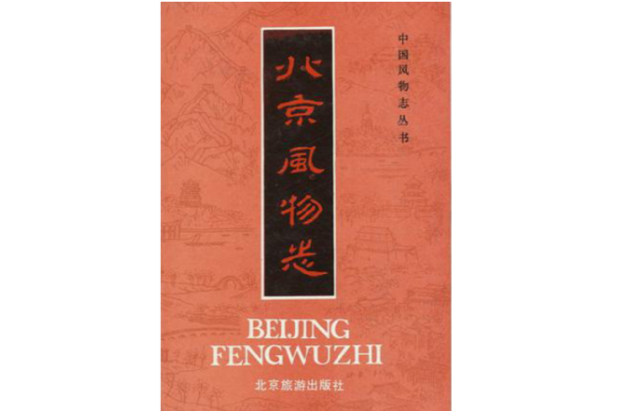北京風物誌 北京風物誌