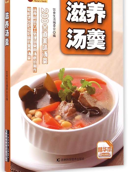 滋養湯羹 滋養湯羹
