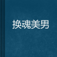 換魂美男