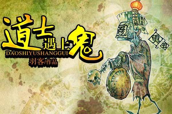 道士遇上鬼 道士遇上鬼
