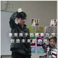 魔術師(2013年陳博才導演微電影) 魔術師(2013年陳博才導演微電影)
