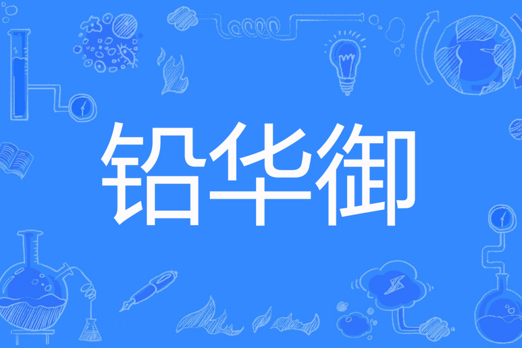 鉛華御 鉛華御