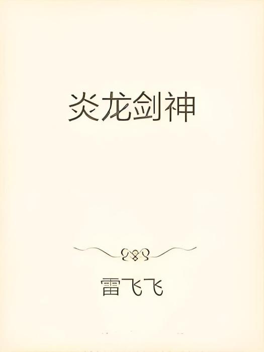 炎龍劍神