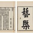 藝概 藝概