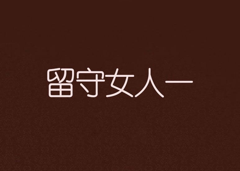 留守女人一 留守女人一