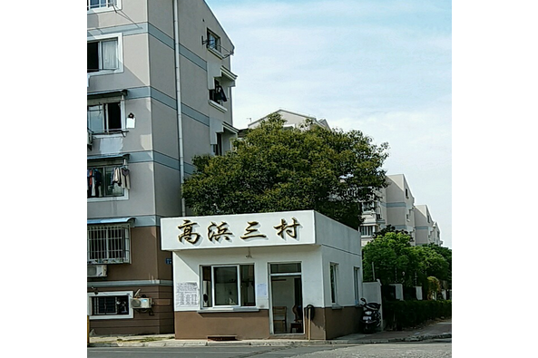 高浜三村 高浜三村