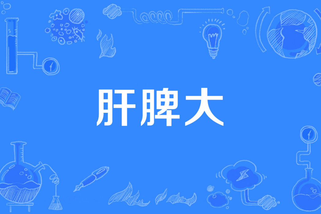 肝脾大 肝脾大