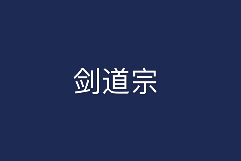 劍道宗 劍道宗