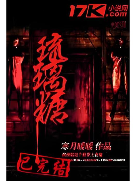 琉璃糖 琉璃糖